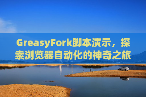 GreasyFork脚本演示，探索浏览器自动化的神奇之旅